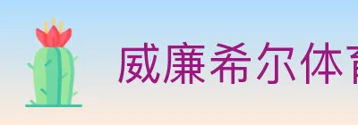 威廉希尔体育 logo